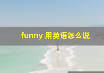 funny 用英语怎么说